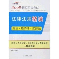 Imagen del vendedor de 2008 laws and regulations of the State Judicial Examination INTENSIVE 1 (Paperback)(Chinese Edition) a la venta por liu xing