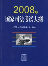 Immagine del venditore per 2008 Outline of the National Judicial Examination (Paperback)(Chinese Edition) venduto da liu xing