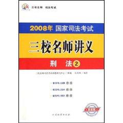 Immagine del venditore per 2008 three schools of the National Judicial Examination Criminal Law Lecture 2 teacher (Paperback)(Chinese Edition) venduto da liu xing