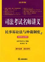 Seller image for judicial examination and teacher notes: Civil Law and Arbitration (2009 New Edition) (with MP3 CD 1) (Paperback)(Chinese Edition) for sale by liu xing