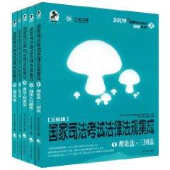 Immagine del venditore per 2009 integrated national judicial examination of laws and regulations (all 5) (c School Edition ) (Paperback)(Chinese Edition) venduto da liu xing