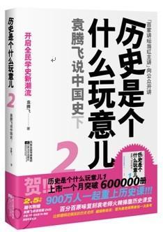 Immagine del venditore per history is. what kind of stuff 2 (comes with the book: Yuan Tengfei a DVD video lectures!) (Paperback)(Chinese Edition) venduto da liu xing