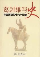 Imagen del vendedor de Ge Jianxiong Write History: Sixteen Chinese history a fragment (paperback)(Chinese Edition) a la venta por liu xing