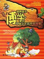Seller image for cultivate children learned the story five thousand years of Chinese (Paperback)(Chinese Edition) for sale by liu xing