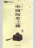 Immagine del venditore per Chinese Historical Mystery (Paperback)(Chinese Edition) venduto da liu xing