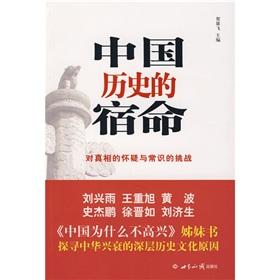 Imagen del vendedor de fate of Chinese history: the suspicion of the truth and common sense of the challenges (Paperback)(Chinese Edition) a la venta por liu xing