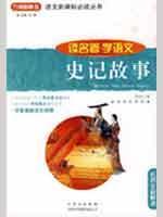 Immagine del venditore per read classics and Language Learning: Historical Records Story (teacher New Interpretation) (Paperback)(Chinese Edition) venduto da liu xing