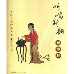 Seller image for listen to songs renovation willow leaves (China Ancient Fashion Culture) (Paperback)(Chinese Edition) for sale by liu xing