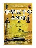 Imagen del vendedor de China five thousand years all know (paperback)(Chinese Edition) a la venta por liu xing