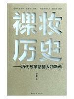 Image du vendeur pour bare makeup History: The history of reform tragic figure said a new (paperback)(Chinese Edition) mis en vente par liu xing