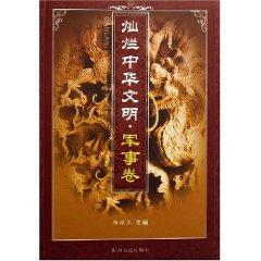 Seller image for splendid Chinese civilization (military volumes) (Paperback)(Chinese Edition) for sale by liu xing