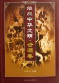 Seller image for splendid Chinese civilization: Volume Resources (Paperback)(Chinese Edition) for sale by liu xing