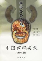 Seller image for Chinese official disaster Record (Paperback)(Chinese Edition) for sale by liu xing
