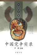 Seller image for Chinese party struggles Record (Paperback)(Chinese Edition) for sale by liu xing
