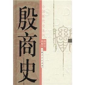 Immagine del venditore per Shang History (hardcover) (Hardcover)(Chinese Edition) venduto da liu xing