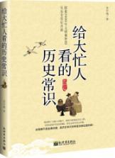 Immagine del venditore per for busy people to see the history of knowledge (paperback)(Chinese Edition) venduto da liu xing