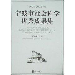 Imagen del vendedor de 2004-2006 in Ningbo City. Social Science Research Excellence set (paperback)(Chinese Edition) a la venta por liu xing