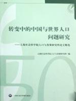 Image du vendeur pour Changing Population of China and the world: Shanghai Academy of Social Science Research on Population and Development (paperback)(Chinese Edition) mis en vente par liu xing