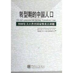 Immagine del venditore per transition of the Chinese population (2000 census level key issues) (Paperback)(Chinese Edition) venduto da liu xing