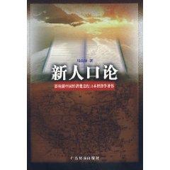 Seller image for New Population Theory: New China s economic construction of 10 economics book (paperback)(Chinese Edition) for sale by liu xing