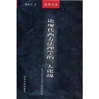 Imagen del vendedor de of the three of Modern Western Science Debate: Based on the classic and modern look at the position (paperback)(Chinese Edition) a la venta por liu xing