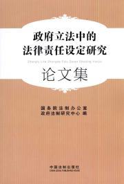 Immagine del venditore per government legislation set the legal responsibility of the Research (Paperback)(Chinese Edition) venduto da liu xing
