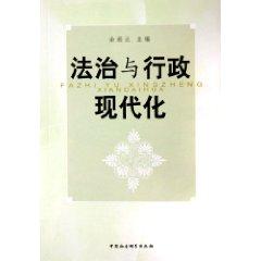 Immagine del venditore per rule of law and administrative modernization (paperback)(Chinese Edition) venduto da liu xing