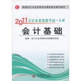 Immagine del venditore per 2010-2011 accounting qualification examination a pass financial regulations and accounting professional ethics (paperback)(Chinese Edition) venduto da liu xing