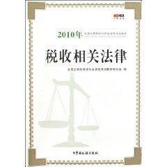 Seller image for 2010 National Textbook Examination CTA Tax Laws (Paperback)(Chinese Edition) for sale by liu xing