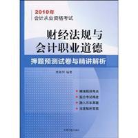 Seller image for 2010 in accounting qualification examination financial regulations and accounting questions of professional ethics charge papers and Jingjiang analytical prediction (paperback)(Chinese Edition) for sale by liu xing