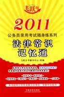 Immagine del venditore per civil service recruitment examinations carry legal knowledge to practice family memories through 2011 (leap Edition) (Paperback)(Chinese Edition) venduto da liu xing