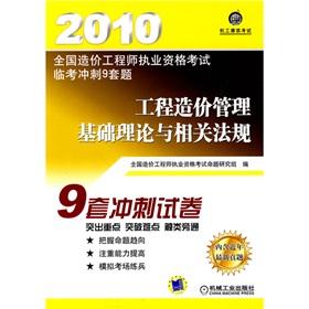 Immagine del venditore per 2010 cost the country sprint engineer qualification examination Lin Kao 9 sets of basic theory of cost management issues and related regulations (paperback)(Chinese Edition) venduto da liu xing