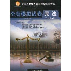 Seller image for national college entrance examination of adult true simulation of the whole civil papers (undergraduate degree) (Paperback)(Chinese Edition) for sale by liu xing