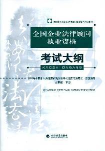 Immagine del venditore per National Corporate Counsel Licensing Examination Syllabus (Paperback)(Chinese Edition) venduto da liu xing