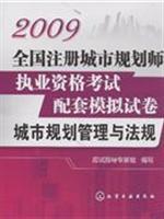 Imagen del vendedor de 2009 nationwide registered urban planning simulation Qualification Exam supporting papers: Urban Planning and Regulation (Paperback)(Chinese Edition) a la venta por liu xing