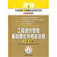 Immagine del venditore per 2010 National Qualification Examination for Cost Engineers combat simulation Q: basic theory of cost management and regulations in special break (comes with a study card) (Paperback)(Chinese Edition) venduto da liu xing