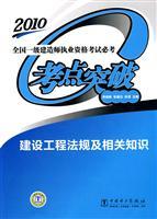 Immagine del venditore per 2010 at the national level and tests of construction Qualification Exam test center breakthrough: construction regulations and the relevant knowledge (paperback)(Chinese Edition) venduto da liu xing