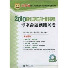 Immagine del venditore per 2010 in Jiangxi Province of China Chart accounting qualification examination resource materials supporting papers: financial regulations and accounting professional ethics experts predict proposition papers (with VCD CD-ROM 1) (Paperback)(Chinese Edition) venduto da liu xing
