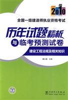 Immagine del venditore per 2010 National a calendar year. the construction of Qualification Exam questions and Lin Kao forecast precision analysis papers: regulations and knowledge construction (paperback)(Chinese Edition) venduto da liu xing