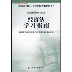 Imagen del vendedor de 2008 annual national professional accounting qualification examination reference book: Law Study Guide (Intermediate Accounting Qualification) (Financial Edition) (Paperback)(Chinese Edition) a la venta por liu xing