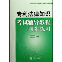 Seller image for National Qualification Examination for Patent Agents Patent law knowledge test counseling books tutorials sync practice (Paperback )(Chinese Edition) for sale by liu xing
