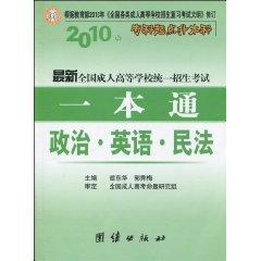 Imagen del vendedor de 2010 point specialist Undergraduate latest national unified entrance examination for Adult Higher Education a pass: Politics of English Civil Law (Paperback)(Chinese Edition) a la venta por liu xing