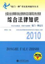 Imagen del vendedor de paid off. the National Examination Series Books Corporate Counsel counseling licensing examination predicted examination comprehensive legal counseling and test centers of knowledge. 2010 (paperback)(Chinese Edition) a la venta por liu xing