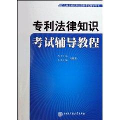 Seller image for National Qualification Examination for Patent Agents Books patent law knowledge test counseling tutorials (paperback)(Chinese Edition) for sale by liu xing