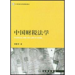 Immagine del venditore per Financial and Tax Law of China(Chinese Edition) venduto da liu xing