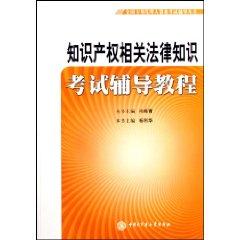 Seller image for as a patent agent Note Books Exam Prep legal knowledge related to intellectual property tutorial (paperback)(Chinese Edition) for sale by liu xing