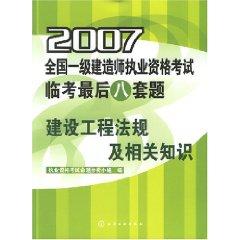 Imagen del vendedor de 2007 the construction of the national level Qualification Exam Linkao last eight sets of questions and knowledge of construction laws and regulations (paperback)(Chinese Edition) a la venta por liu xing