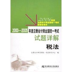 Imagen del vendedor de 2000-2005 annual CPA Detailed questions: tax volumes (paperback)(Chinese Edition) a la venta por liu xing