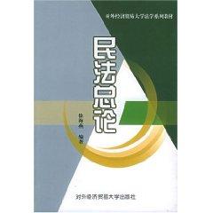 Image du vendeur pour Foreign Economic and Trade University Law Textbook Series Civil Law (Paperback)(Chinese Edition) mis en vente par liu xing