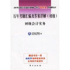 Imagen del vendedor de 2008 National Qualification Examination of accounting expertise compilation of questions and answers over the years Detailed primary accounting practice: Law basis (Set full 2 volumes) (Paperback)(Chinese Edition) a la venta por liu xing